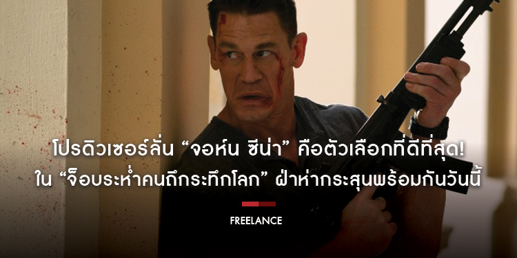 โปรดิวเซอร์ลั่น “จอห์น ซีน่า” คือตัวเลือกที่ดีที่สุด! ใน “Freelance จ็อบระห่ำคนถึกระทึกโลก” ฝ่าห่ากระสุนพร้อมกัน วันนี้ ในโรงภาพยนตร์